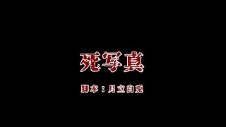 【オリジナル声劇】声劇団Charon第31回公演「死写真」