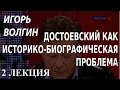 ACADEMIA. Игорь Волгин. Достоевский как историко-биографическая ...