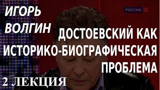 ACADEMIA. Игорь Волгин. Достоевский