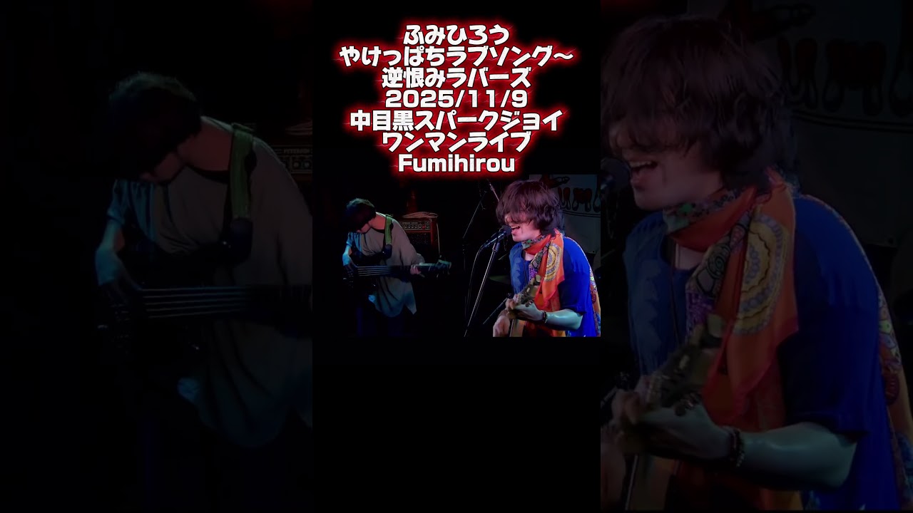 やけっぱちラブソング その2〜逆恨みラバーズ その1　2025/11/9中目黒スパークジョイ　ワンマンライブFumihirou