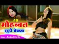 तेरी मोहब्बत झूठी बेवफा Teri Mohabbat Jhuthi Bewafa Ranjeet 