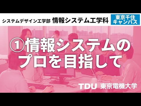 ①情報システムのプロを目指して【情報システム工学科】