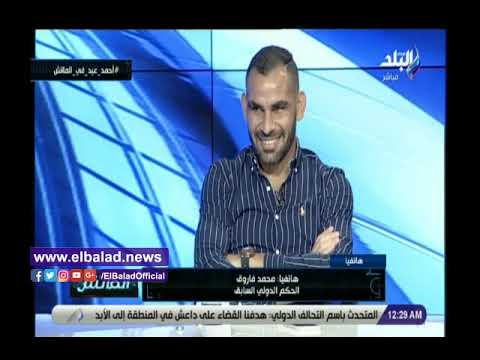 أحمد عيد يكشف واقعة طريفة مع الحكم محمد فاروق