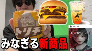 マック新商品"みなぎるエナジー"と"トリチ"を食べながら今年プレイしたゲームについてレビューする