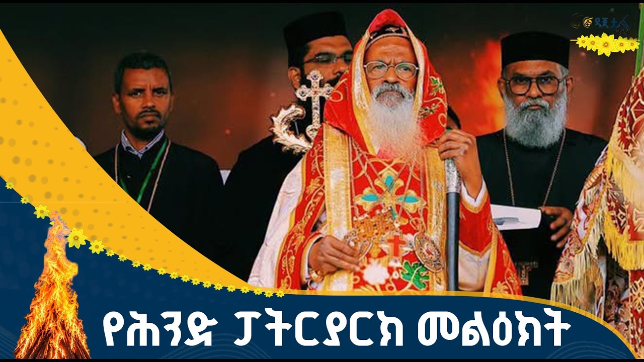 የሕንድ ማላንካራ ኦርቶዶክስ ቤተ ክርስቲያን ፓትርያርክ ብፁዕ ወቅዱስ አቡነ ባስልዮ?