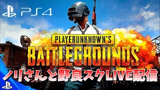 【PS4版PUBG】ノリさんと野良スク【ライブ配信】