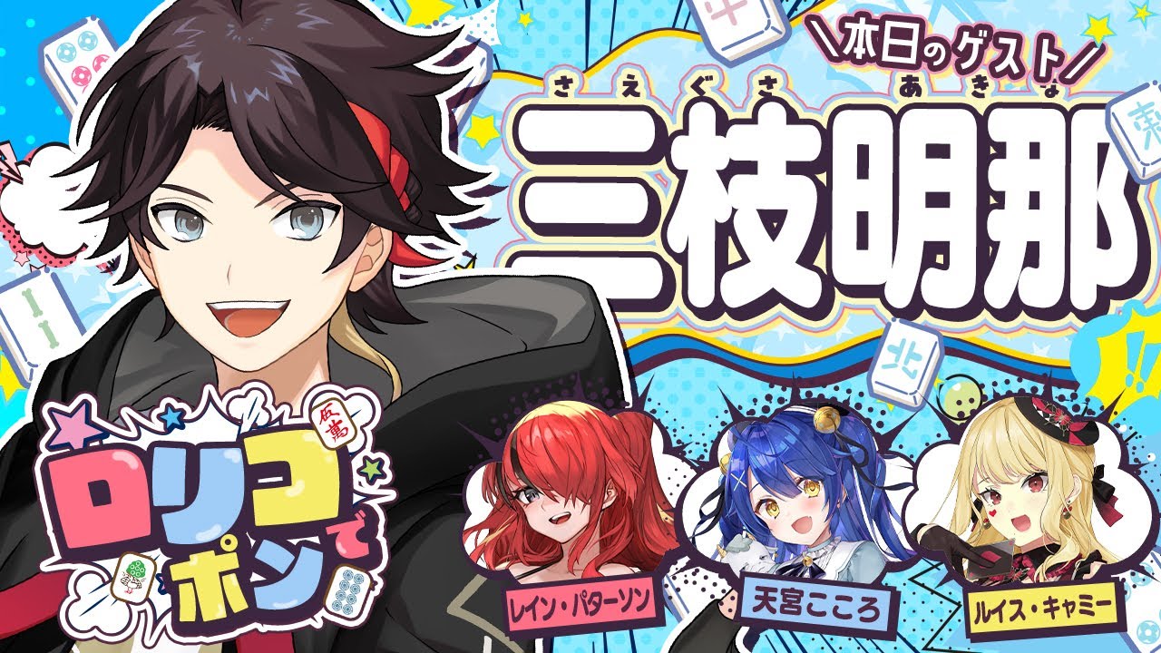 【 #ロリコでポン /雀魂】第14回!公認番組目指して遊んじゃえ!?【神回】伝説のねむにゃん麻雀…?【天宮こころ/レイン・パターソン/ルイス・キャミー/三枝明那】