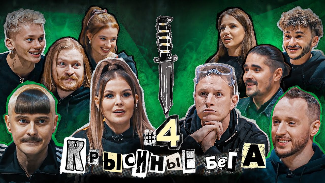 КРЫСИНЫЕ БЕГА #4: ИГРА В НОЖИЧКИ ЗА 5 МИЛЛИОНОВ