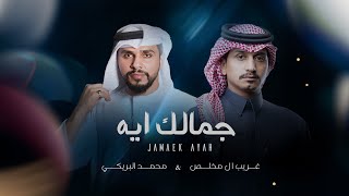 كلمات اغنية جمالك ايه محمد البريكي وغريب ال مخلص