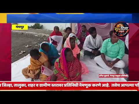 गंगापूर तालुका तहसील कार्यालय समोर आदिवासी बांधवांचे साखळी उपोषण आंदोलन