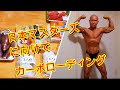 《じぃじの筋トレ》2021-9-19日本マスターズボディビル選手権大会に向けて!!カーボローディング大会前日まで&ポージング!!JBBF推奨タンニングローション!!
