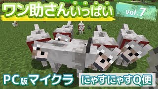 [実況素人]ワン助さんのお友達勧誘-マイクラ実況vol.7