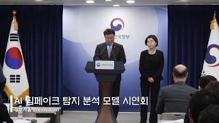 딥페이크 성범죄물, 정부 인공지능 기술로 대응…탐지율 97%