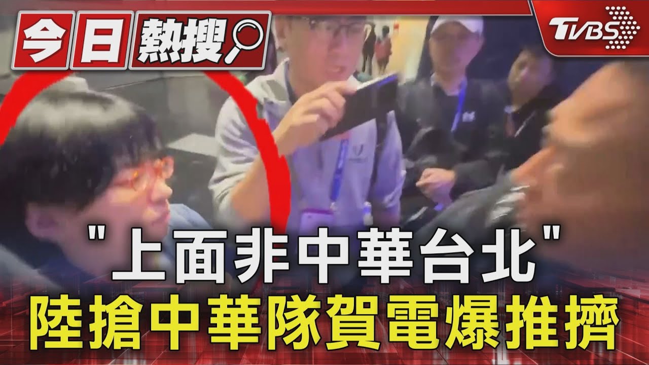 「上面非中華台北」 陸搶中華隊賀電爆推擠