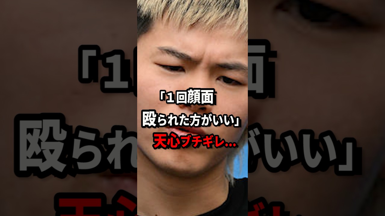 天心がついに"あの人たち"にガチギレしてしまう　#short #那須川天心
