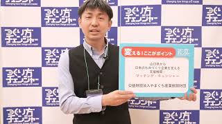 公益財団法人やまぐち産業振興財団