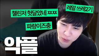 10년치 욕을 한번에 먹으면 생기는 일【배치부터 챌린저 #7】