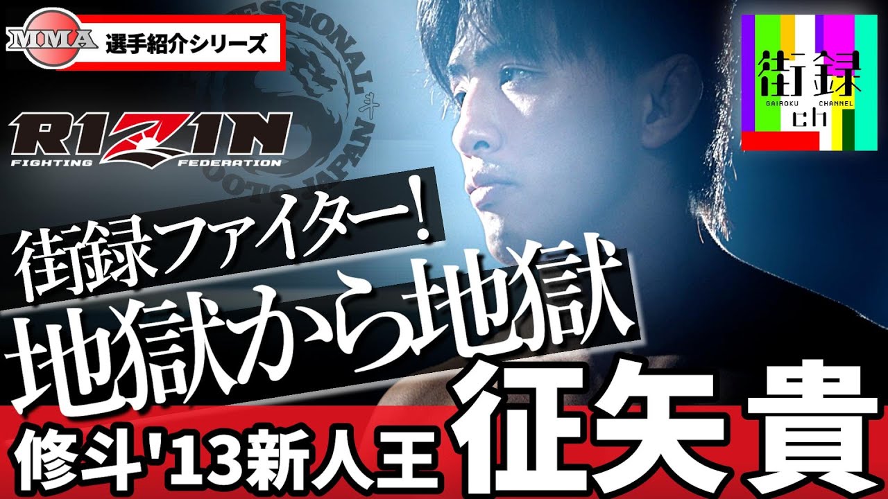 征矢貴『RIZINファイターに降りかかる不幸』最年少デビューのプロ修斗新人王がクローン病→壮絶な闘病→RIZIN参戦→復帰に至るまで / 街録出演MMAファイター