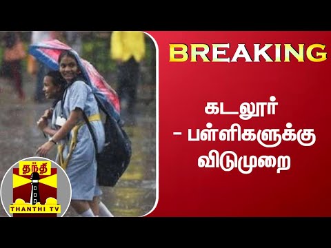 #Breaking: கடலூர் - பள்ளிகளுக்கு விடுமுறை | Cuddalore | School Leave