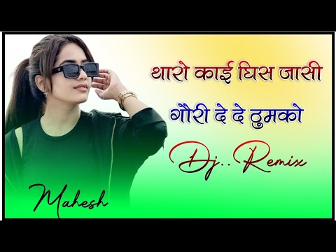 Tharo Kai Ghis Jasi Chori De De Thumko DJ Remix | Rajasthani DJ Song 2026 | Bass Boosted