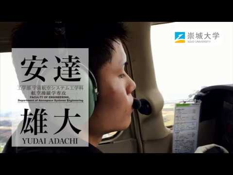 崇城大学　工学部　宇宙航空システム工学科　航空操縦学専攻　2018