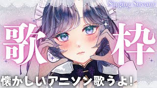 【歌枠】初見さん歓迎！アニソン限定で歌うよ✨【綺沙良/にじさんじ】