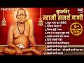 सुपरहिट स्वामी समर्थ गाणी Swami Samarth Songs गुर�