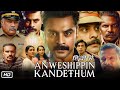 Anveshippin Kandethum Full Movie Hindi Dubbed | Tovino Thomas | Arthana Binu | Saranya | OTT Review