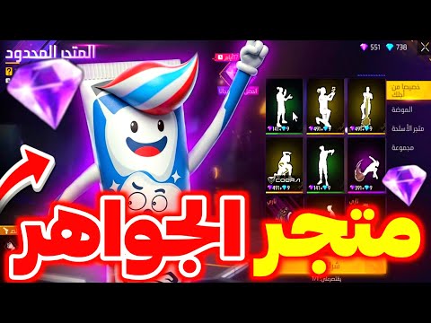 صدمة متجر الجواهر الوردية رسميا 🤯 تصويت 4 سكنات 🔥 غارينا تفجرها 🥶