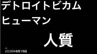 デトロイトビカムヒューマン  ２周目　人質