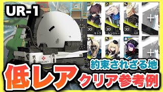 【UR-1】星3以下低レア6人攻略！クリア参考例/Low End Squad/Low Rarity【アークナイツ/Arknights】約束されざる地