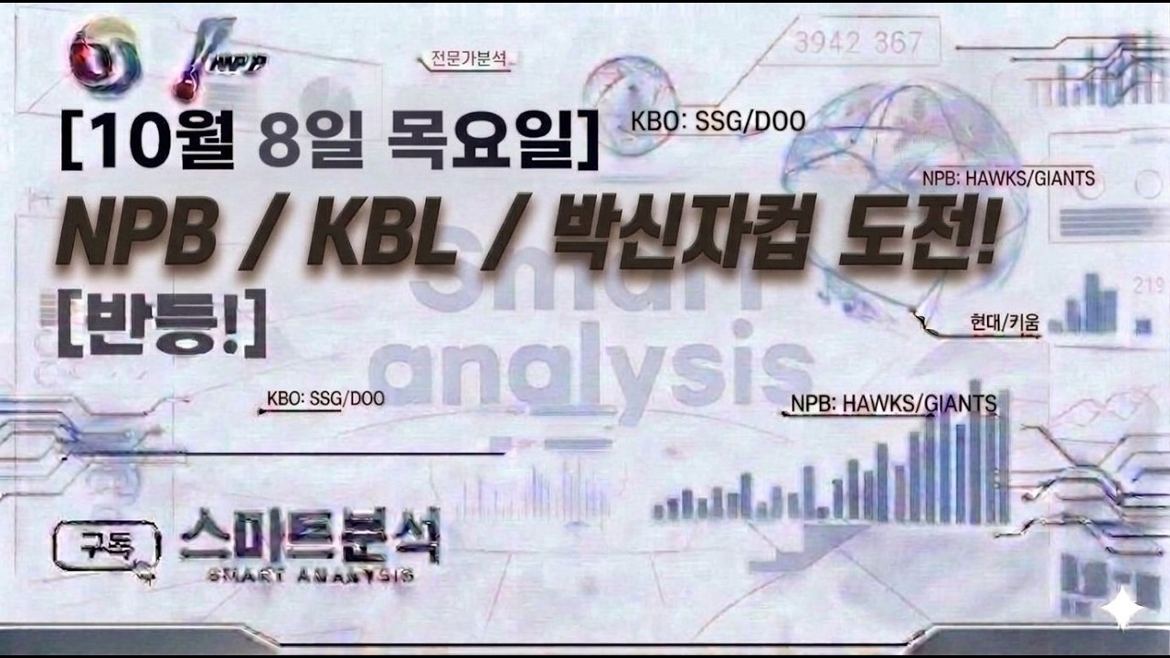 10월8일 목요일 도전! NPB분석 박시자컵 분석 KBL분석 야구분석 농구분석 축구분석 배구분석 WBC MLB KBO NPB KBL NBA KOVO WKBL K리그 박신지