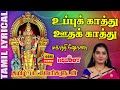 உப்புக் காத்து தமிழ் பாடல் வரிகள் Uppukath