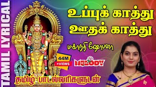 Download lagu உப்புக் காத்து - தமிழ் பாடல் வரிகள் | Uppukathu | Mahanadhi Shobana | Murugan Songs | Melody Bakthi mp3