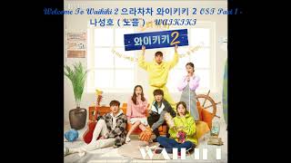 Welcome To Waikiki 2 으라차차 와이키키 2 OST Part 1 - 나성호 ( 노을 ) - WAIKIKI
