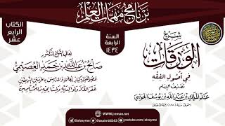 نكت على (الورقات في أصول الفقه) | برنامج مهمات العلم 1434 | الشيخ صالح العصيمي image