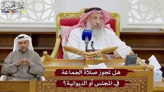 950 - هل تجوز صلاة الجماعة في المجلس أو الديوانية؟ - عثمان الخميس