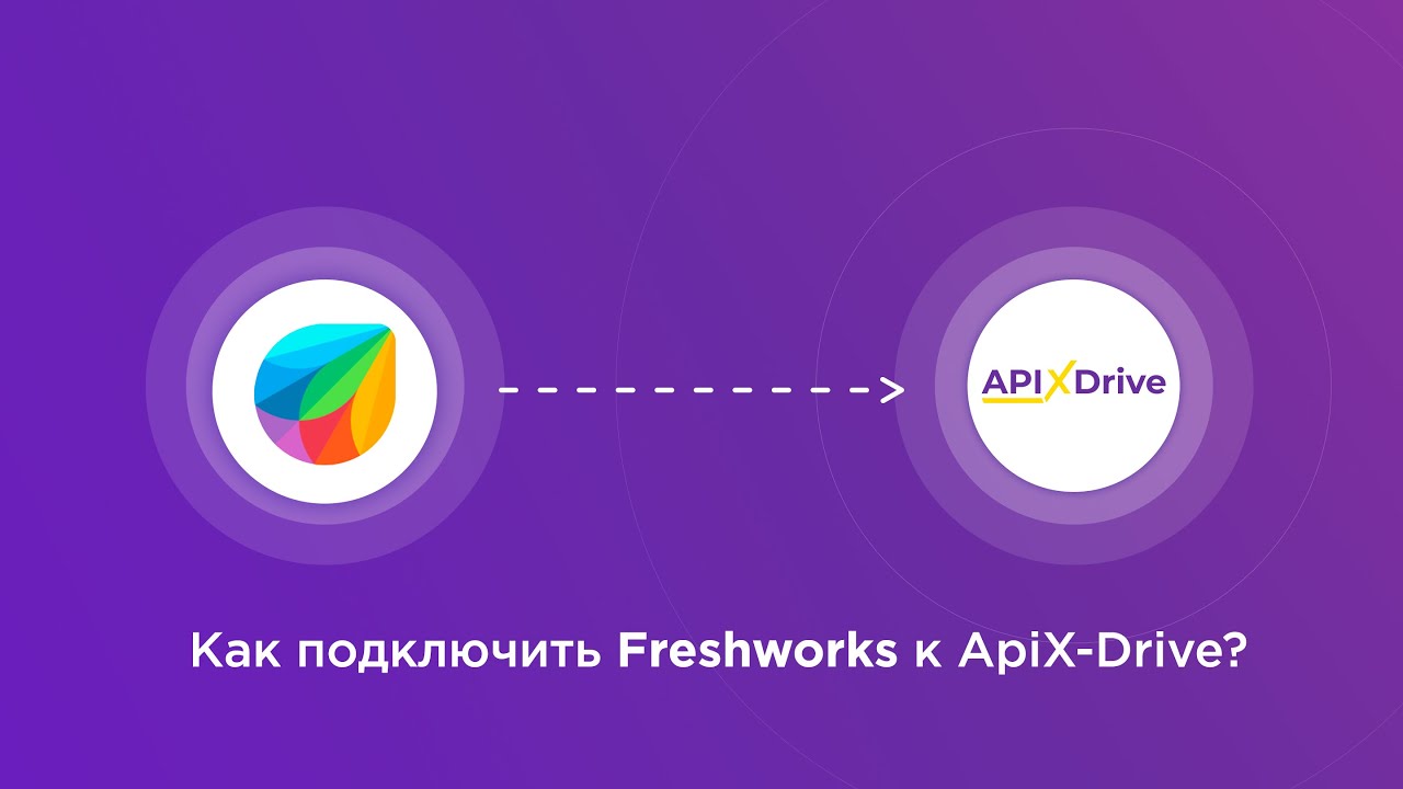 Подключение Freshworks