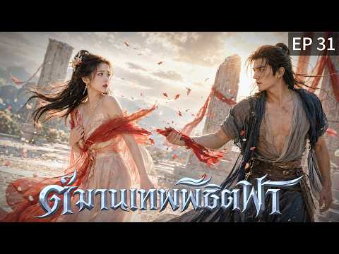 【พากย์ไทย】EP31 ⚡ไม่มีใครรู้... เขาเตรียมเสียสละทุกอย่างไว้แล้ว