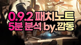 3월 18일 0.9.2 패치노트 분석