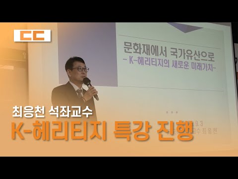 최응천 석좌교수, ‘K-헤리티지의 새로운 미래 가치’ 특강 진행
