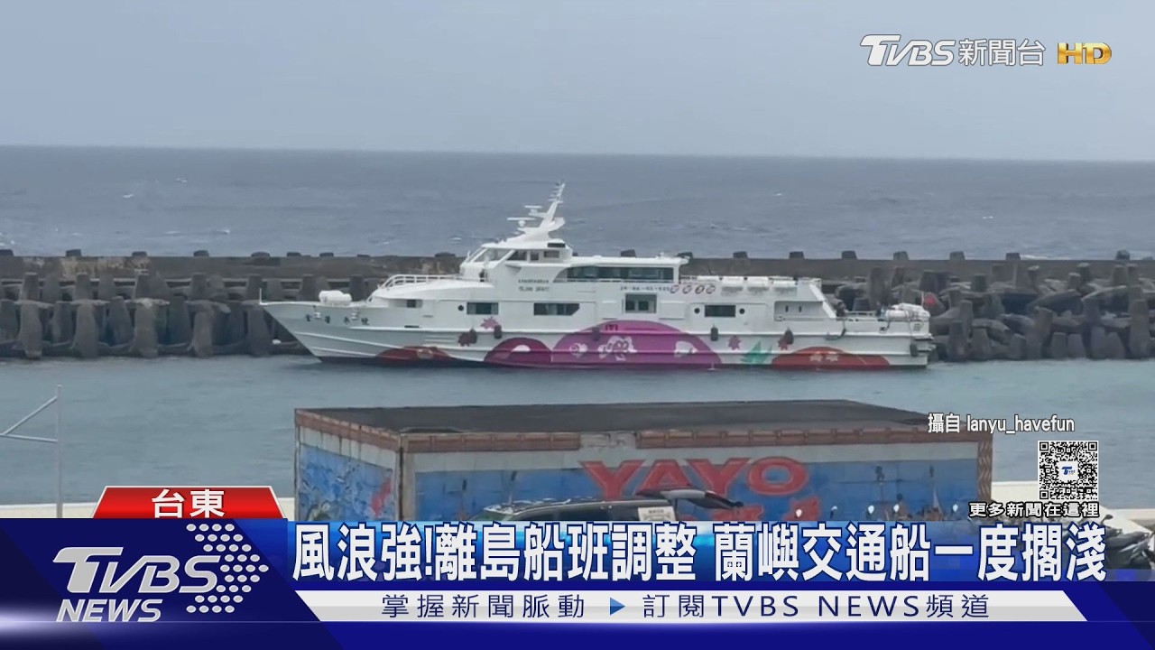 影音／風浪太強！蘭嶼交通船擱淺　離島船班時間調整