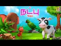 நட்பு | Natpu | Kids Animation Tamil | Short Stories | Kids Cartoon | Friendship Stories #friendship