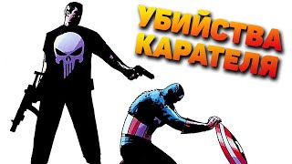 10 СИЛЬНЕЙШИХ СУПЕРГЕРОЕВ КОТОРЫХ УБИЛ КАРАТЕЛЬ