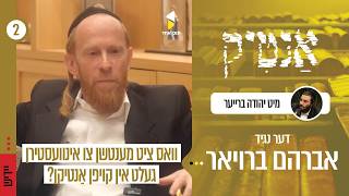 אנטיק | מיט יידל ברייער | ביי דער נגיד אברהם ברויאר (Abe Breuer)  - עפיזאט 2