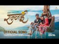 Raanjai रानजाई Marathi Official Song Suhas Munde Onkarswaroop Rajeshwari Somnath   Kar