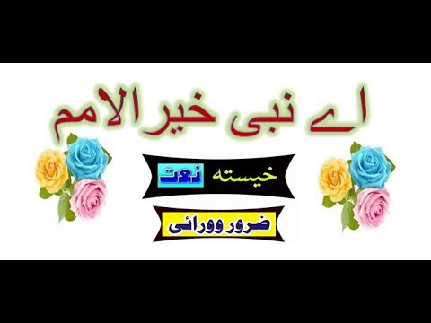 Ay Nabi Khairul Umam | Best Naat | Amazing Naat |  Best Pashto Naat | Ever Lasting Naat