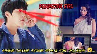 ஊடுருவி பார்க்கும் சக்தி கிடைத்தால் | Perspective Eyes Movie Explanation in Tamil | Mr Hollywood