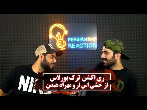 ری اکشن ترک بورلاس از خشایار اس آر و هیدن