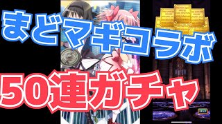【黒猫のウィズ】５０連！！まどマギ　コラボガチャ